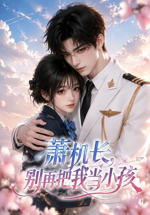 萧机长,别再把我当小孩(70集) 萧机长,别再把我当小孩(70集)今日最火短剧