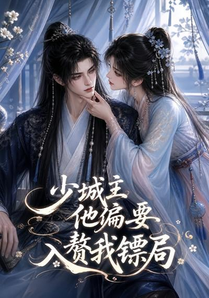 少城主他偏要入赘我镖局(33集) 少城主他偏要入赘我镖局(33集)短剧精彩推荐