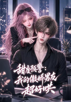 甜度预警:我的傲娇男友超好哄(53集) 甜度预警:我的傲娇男友超好哄(53集)今日最火短剧