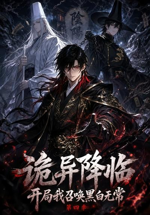 诡异降临开局我召唤黑白无常第四季(80集) 诡异降临开局我召唤黑白无常第四季(80集)最火短剧热播