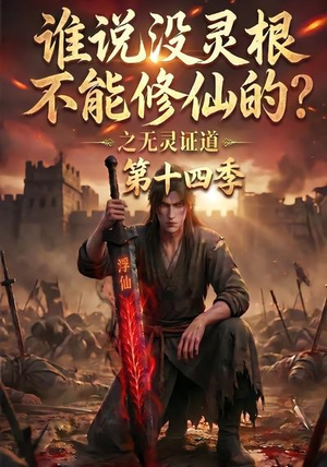 谁说没灵根不能修仙的?之无灵证道第十四季(90集) 谁说没灵根不能修仙的?之无灵证道第十四季(90集)短剧小说在线看