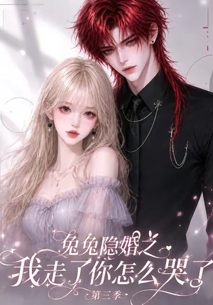 兔兔隐婚之我走了你怎么哭了第三季(86集) 兔兔隐婚之我走了你怎么哭了第三季(86集)全集
