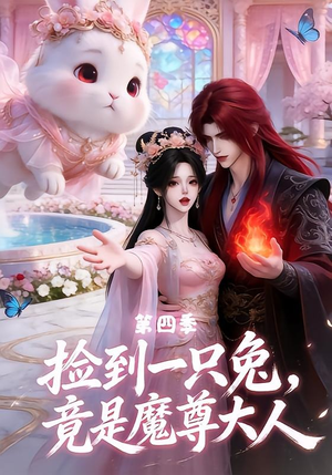 捡到一只兔，竟是魔尊大人第四季（43集）精彩短剧分享