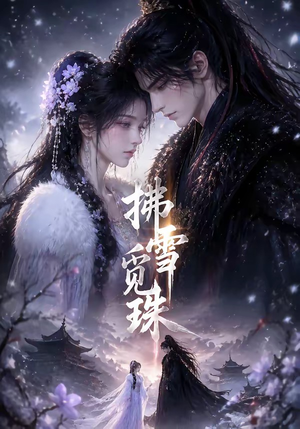 拂雪觅珠(54集) 拂雪觅珠(54集)短剧分享剧集