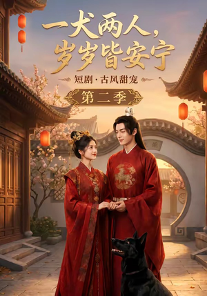 一犬两人,岁岁皆安宁第二季(80集) 一犬两人,岁岁皆安宁第二季(80集)男频短剧推荐