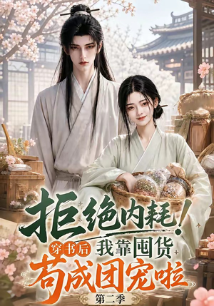 拒绝内耗!穿书后我靠囤货苟成团宠啦第二季(112集) 拒绝内耗!穿书后我靠囤货苟成团宠啦第二季(112集)短剧上热门
