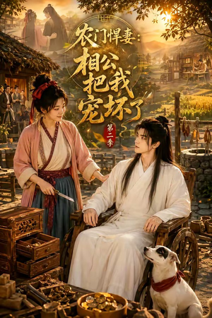 农门悍妻:相公把我宠坏了第二季(130集) 农门悍妻:相公把我宠坏了第二季(130集)短剧上热门