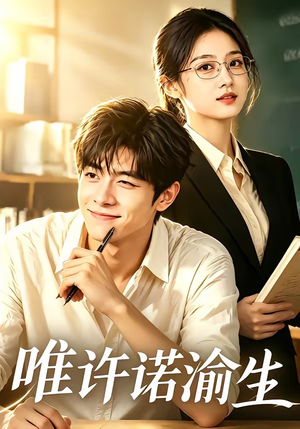 唯许诺渝生（96集）火热短剧抢先看