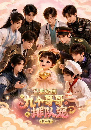 福星奶团,九个哥哥排队宠第一季(101集) 福星奶团,九个哥哥排队宠第一季(101集)精彩片段