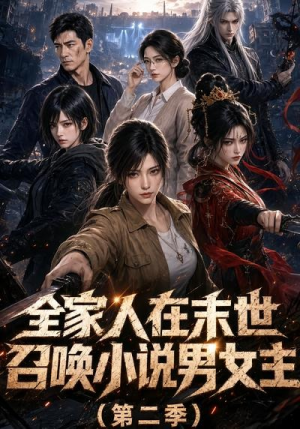 全家人在末世召唤小说男女主第二季(54集) 全家人在末世召唤小说男女主第二季(54集)爆火短剧推荐