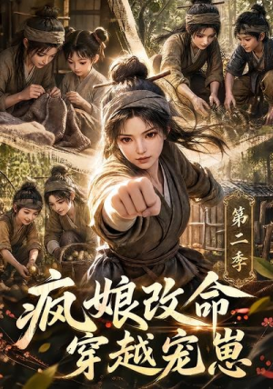 疯娘改命,穿越宠崽第二季(400集) 疯娘改命,穿越宠崽第二季(400集)口碑爆棚免费看