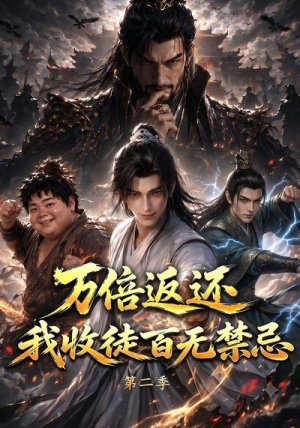 万倍返还,我收徒百无禁忌第二季(100集) 万倍返还,我收徒百无禁忌第二季(100集)独家短剧免费看