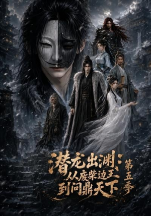 潜龙出渊:从废柴边王到问鼎天下第五季(61集) 潜龙出渊:从废柴边王到问鼎天下第五季(61集)好看短剧推荐