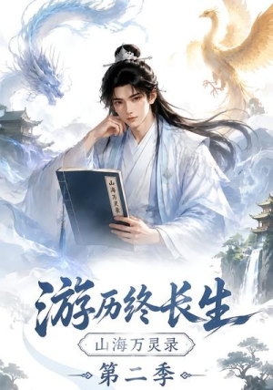 游历终长生，山海万灵录第二季（261集）短剧在哪个平台