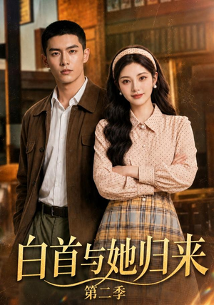 白首与她归来第二季(117集) 白首与她归来第二季(117集)最火短剧推荐