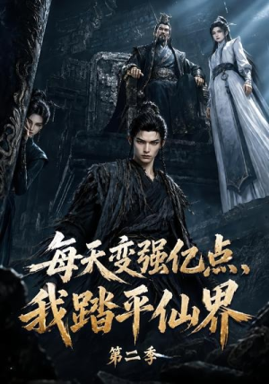 每天变强亿点,我踏平仙界第二季(307集) 每天变强亿点,我踏平仙界第二季(307集)最热短剧推荐