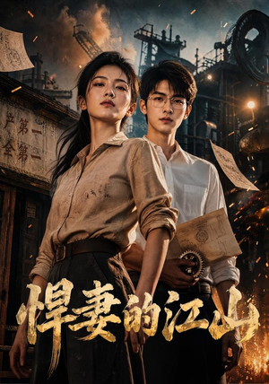 悍妻的江山(90集) 悍妻的江山(90集)哪个短剧网能看