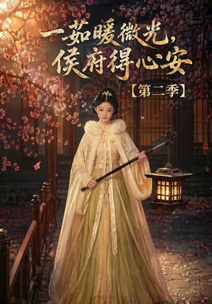 一茹暖微光,侯府得心安第二季(88集) 一茹暖微光,侯府得心安第二季(88集)最新上映的短剧
