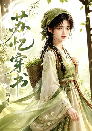苏忆穿书第4季(61集) 苏忆穿书第4季(61集)红果短剧免费看