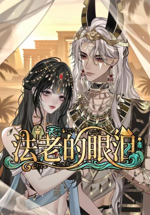法老的眼泪(148集) 法老的眼泪(148集)热门短剧分享