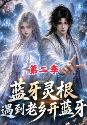 蓝牙灵根:遇到老乡开蓝牙第二季(166集) 蓝牙灵根:遇到老乡开蓝牙第二季(166集)热门短剧大全