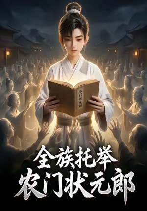 全族托举农门状元郎(133集) 全族托举农门状元郎(133集)口碑爆棚免费看
