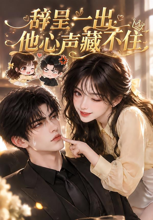 辞呈一出,他心声藏不住(62集) 辞呈一出,他心声藏不住(62集)快来看短剧