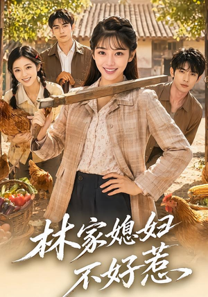林家媳妇不好惹(50集) 林家媳妇不好惹(50集)短剧免费看全集