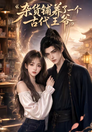 杂货铺养了一个古代王爷(31集) 杂货铺养了一个古代王爷(31集)在线看免费版