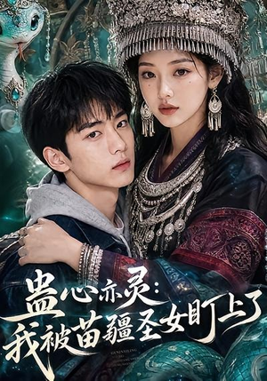 蛊心亦灵:我被苗疆圣女盯上了(141集) 蛊心亦灵:我被苗疆圣女盯上了(141集)短剧太好看了