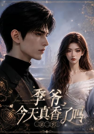 季爷今天真香了吗第二季(177集) 季爷今天真香了吗第二季(177集)番茄短剧看全集