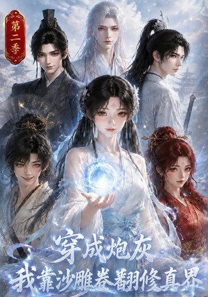 穿成炮灰我靠沙雕卷翻修真界第二季(142集) 穿成炮灰我靠沙雕卷翻修真界第二季(142集)最火爆短剧