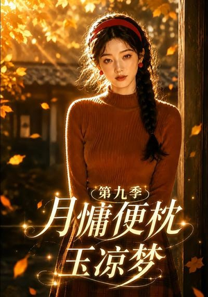 月慵便枕玉凉梦第九季(86集) 月慵便枕玉凉梦第九季(86集)贝贝短剧分享
