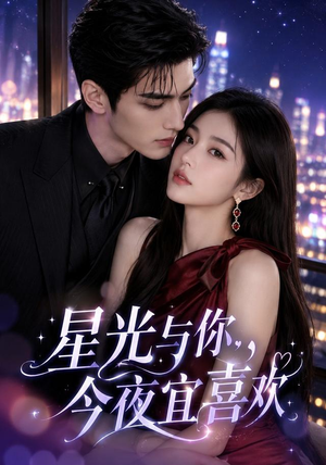 星光与你,今夜宜喜欢(73集) 星光与你,今夜宜喜欢(73集)夸克网盘观看