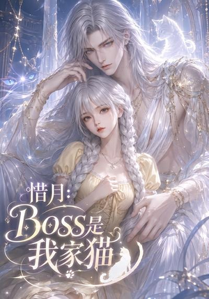 惜月:Boss是我家猫(30集) 惜月:Boss是我家猫(30集)每天短剧分享