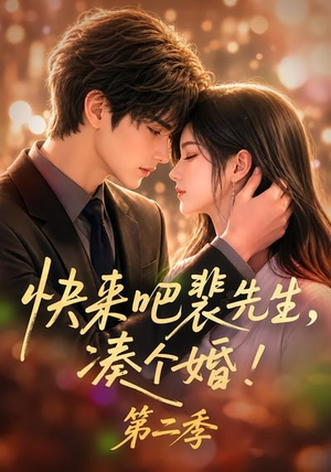 快来吧裴先生,凑个婚!第二季(84集) 快来吧裴先生,凑个婚!第二季(84集)集免费看短剧