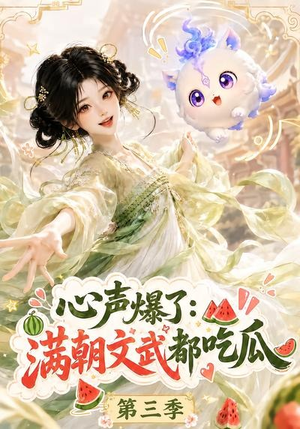 心声爆了满朝文武都吃瓜第三季(122集) 心声爆了满朝文武都吃瓜第三季(122集)西瓜短剧免费看