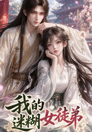 我的迷糊女徒弟(84集) 我的迷糊女徒弟(84集)百度网盘资源