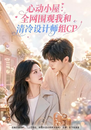 心动小屋：全网围观我和清冷设计师组CP（51集）全集免费