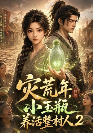 灾荒年,我靠小玉瓶养活整村人2(136集) 灾荒年,我靠小玉瓶养活整村人2(136集)好看的短剧电影