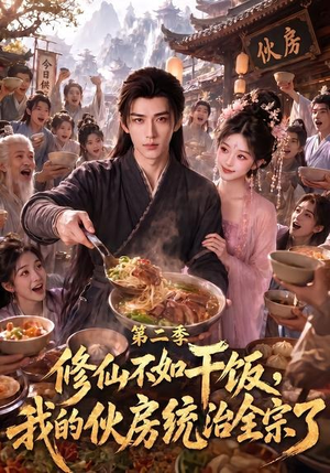 修仙不如干饭,我的伙房统治全宗了第二季(80集) 修仙不如干饭,我的伙房统治全宗了第二季(80集)短剧太精彩了