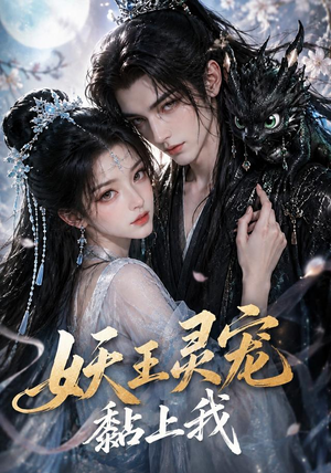 妖王灵宠黏上我(57集) 妖王灵宠黏上我(57集)分享热门短剧