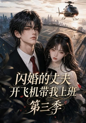 闪婚的丈夫开飞机带我上班第三季(112集) 闪婚的丈夫开飞机带我上班第三季(112集)热门了短剧
