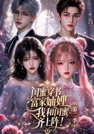 闺蜜穿书富家妯娌，我和闺蜜齐上阵!第二季（98集）女主谁演的