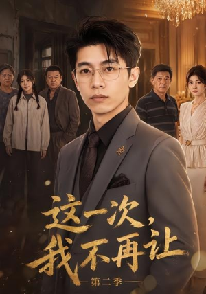 这一次,我不再让第二季(40集) 这一次,我不再让第二季(40集)全季一次看完