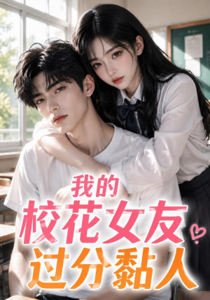 我的校花女友过分黏人(183集) 我的校花女友过分黏人(183集)无需充值尽情看