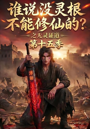 谁说没灵根不能修仙的?之无灵证道第十五季(107集) 谁说没灵根不能修仙的?之无灵证道第十五季(107集)精彩短剧抢先看