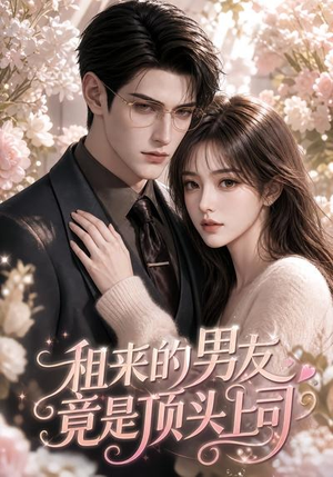 租来的男友竟是顶头上司(53集) 租来的男友竟是顶头上司(53集)短剧热播抢先看
