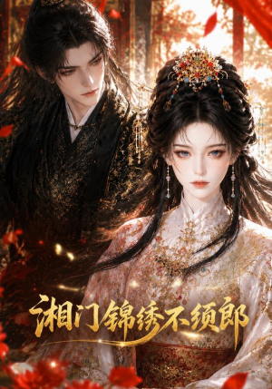 湘门锦绣不须郎(69集) 湘门锦绣不须郎(69集)河马免费短剧