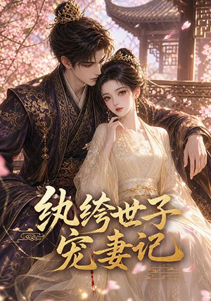 纨绔世子宠妻记(37集) 纨绔世子宠妻记(37集)火爆短剧抢先看